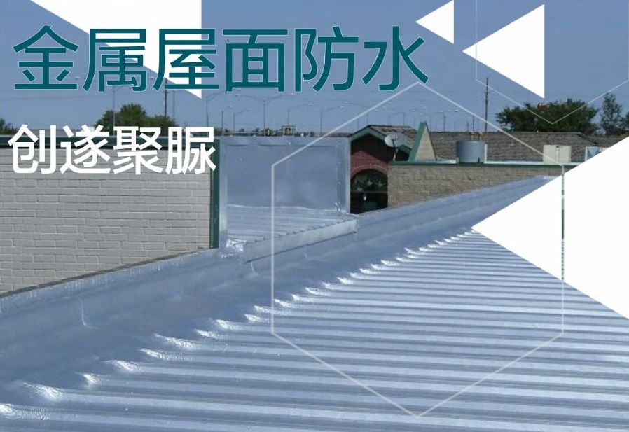VS金属屋面防水系统